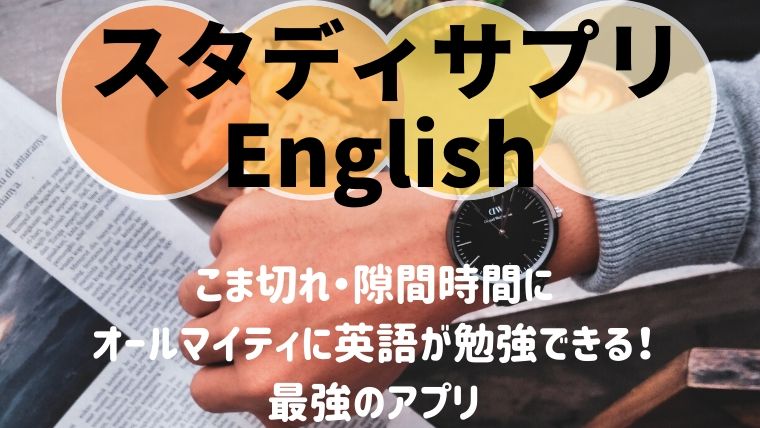 スタディサプリenglishの評判は 隙間時間にオールマイティに勉強できる最強の英語アプリ スタサプで英語やりなおし