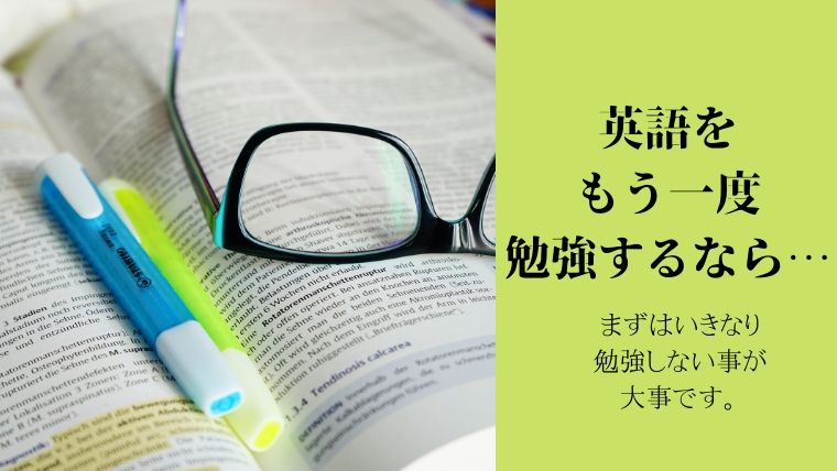 英語,もう一度,勉強