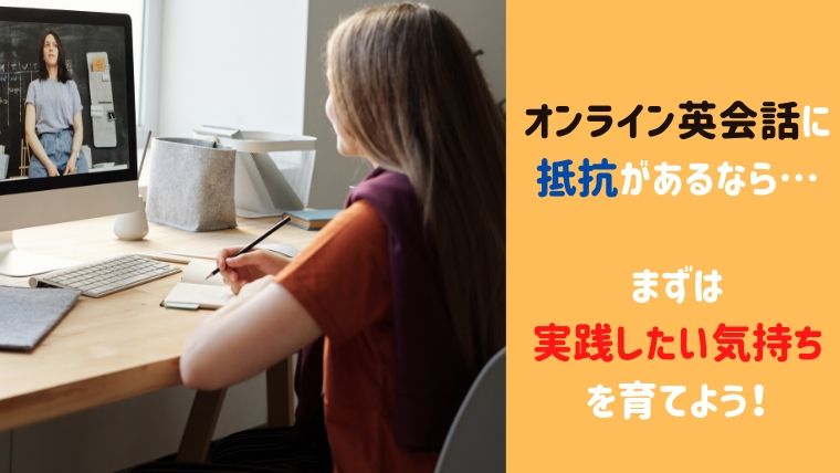 オンライン英会話,抵抗