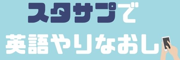 英語の勉強に疲れた と感じたら 頑張るという言葉の罠に気づき 頑張れない自分でもokをだそう スタサプで英語やりなおし